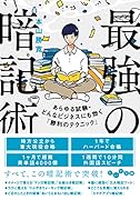 最強の暗記術 あらゆる試験・どんなビジネスにも効く「勝利のテクニック」