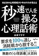 秒速で人を操る心理話術 IQ150の心理戦略コンサルタントが教える