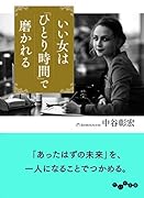 いい女は「ひとり時間」で磨かれる