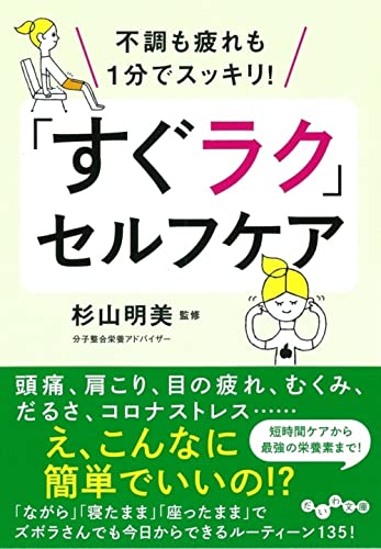「すぐラク」セルフケア 不調も疲れも1分でスッキリ!