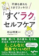 「すぐラク」セルフケア 不調も疲れも1分でスッキリ!