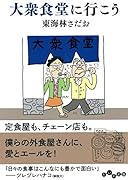 大衆食堂に行こう