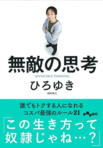 無敵の思考 誰でもトクする人になれるコスパ最強のルール21