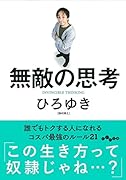 無敵の思考 誰でもトクする人になれるコスパ最強のルール21