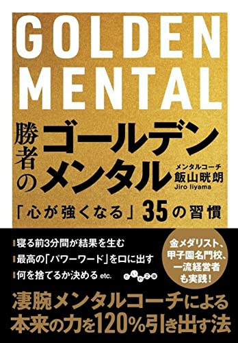 勝者のゴールデンメンタル 「心が強くなる」35の習慣