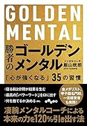 勝者のゴールデンメンタル 「心が強くなる」35の習慣