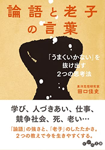 論語と老子の言葉 「うまくいかない」を抜け出す2つの思考法