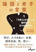 論語と老子の言葉 「うまくいかない」を抜け出す2つの思考法