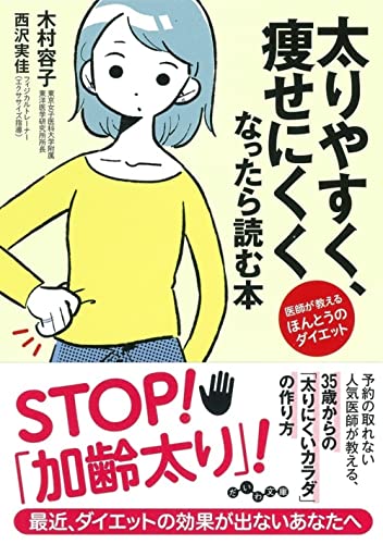 太りやすく、瘦せにくくなったら読む本 医師が教えるほんとうのダイエット