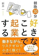 朝晩30分好きなことで起業する