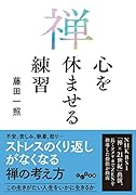 禅 心を休ませる練習