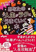 あなたの人生がラクにうまくいく本
