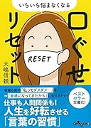 いちいち悩まなくなる 口ぐせリセット