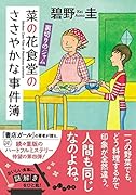 菜の花食堂のささやかな事件簿 裏切りのジャム