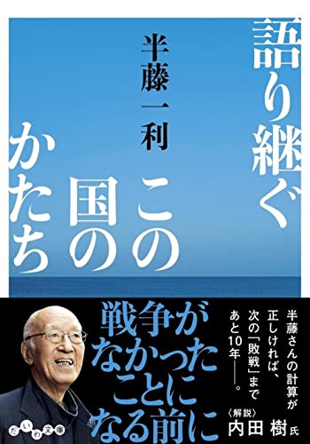 語り継ぐこの国のかたち