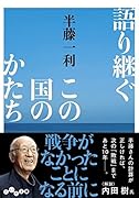 語り継ぐこの国のかたち