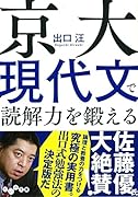 京大現代文で読解力を鍛える