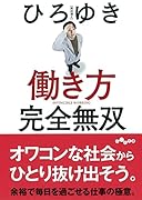 働き方 完全無双