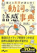 動詞の語感事典 使える英語が身に付く