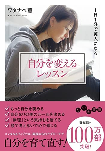 自分を変えるレッスン 1日1分で美人になる