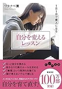 自分を変えるレッスン 1日1分で美人になる
