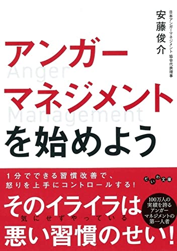 アンガーマネジメントを始めよう