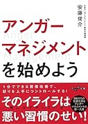 アンガーマネジメントを始めよう