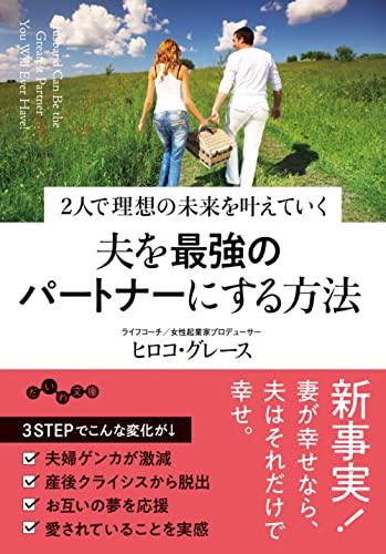 夫を最強のパートナーにする方法 2人で理想の未来を叶えていく