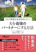 夫を最強のパートナーにする方法 2人で理想の未来を叶えていく