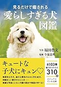 見るだけで癒される 愛らしすぎる犬図鑑