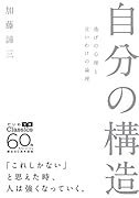 自分の構造 逃げの心理と言いわけの論理