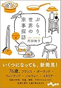 ぶらり、世界の家事探訪<ヨーロッパ編>