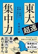 東大超速集中力 仕事と勉強の成果が変わる!