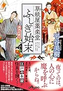 草紙屋薬楽堂ふしぎ始末 凍月の眠り