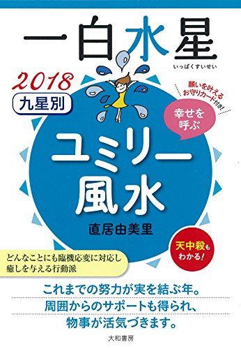 九星別ユミリー風水一白水星(2018)
