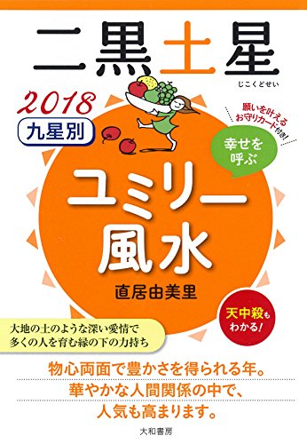 九星別ユミリー風水二黒土星(2018)
