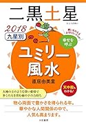 九星別ユミリー風水二黒土星(2018)