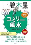 九星別ユミリー風水三碧木星(2018)