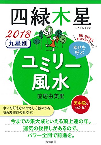 九星別ユミリー風水四緑木星(2018)