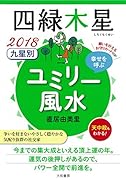 九星別ユミリー風水四緑木星(2018)