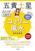 九星別ユミリー風水五黄土星(2018)