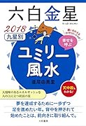 九星別ユミリー風水六白金星(2018)