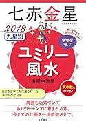 九星別ユミリー風水七赤金星(2018)