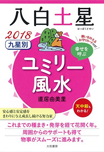 九星別ユミリー風水八白土星(2018)