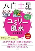 九星別ユミリー風水八白土星(2018)