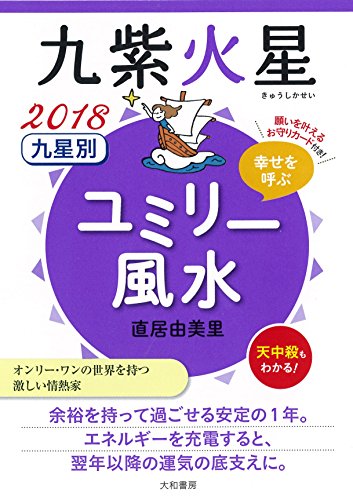 九星別ユミリー風水九紫火星(2018)