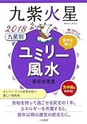 九星別ユミリー風水九紫火星(2018)