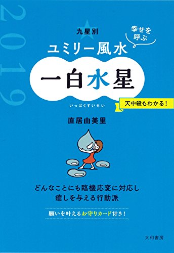 九星別ユミリー風水一白水星(2019)