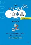 九星別ユミリー風水一白水星(2019)