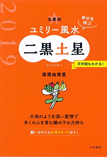 九星別ユミリー風水二黒土星(2019)